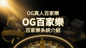 OG百家樂系統:頂尖真人百家樂遊戲體驗,OG娛樂城獨家呈現! | RG富遊娛樂城